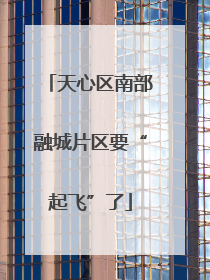 天心区南部融城片区要“起飞”了