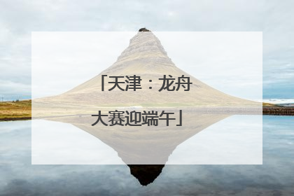 天津：龙舟大赛迎端午