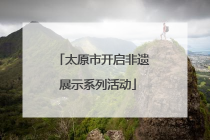 太原市开启非遗展示系列活动