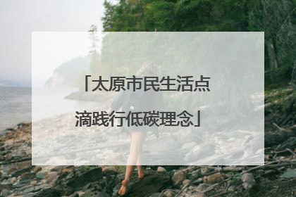 太原市民生活点滴践行低碳理念