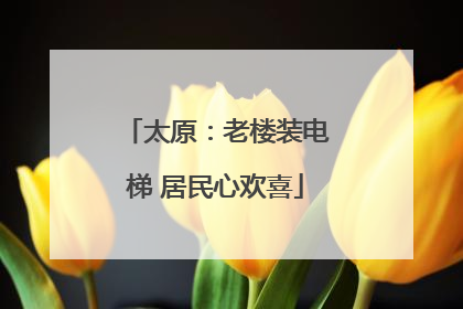 太原：老楼装电梯 居民心欢喜