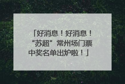 好消息！好消息！“苏超”常州场门票中奖名单出炉啦！