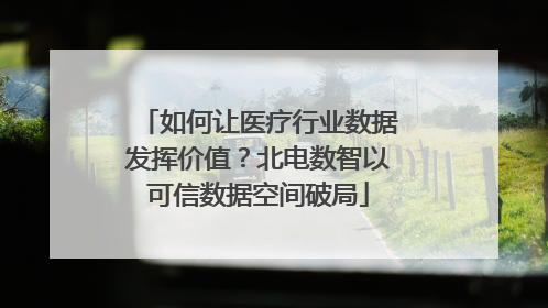 如何让医疗行业数据发挥价值？北电数智以可信数据空间破局
