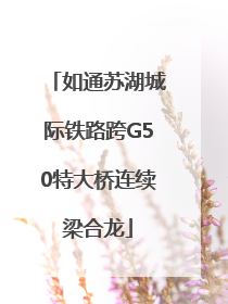 如通苏湖城际铁路跨G50特大桥连续梁合龙