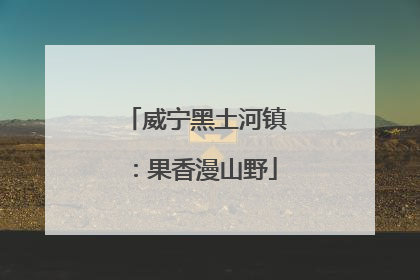 威宁黑土河镇：果香漫山野