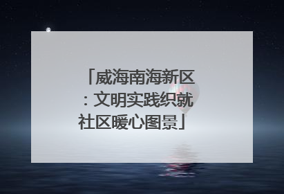 威海南海新区：文明实践织就社区暖心图景