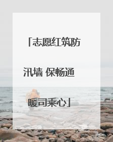 志愿红筑防汛墙 保畅通暖司乘心