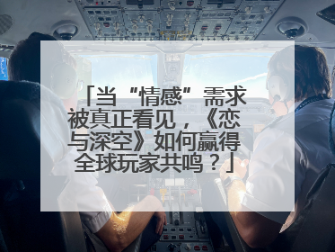 当“情感”需求被真正看见，《恋与深空》如何赢得全球玩家共鸣？
