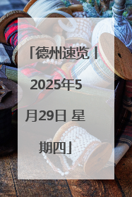 德州速览丨2025年5月29日 星期四