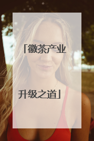 徽茶产业升级之道