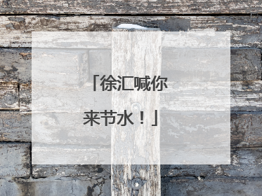 徐汇喊你来节水！