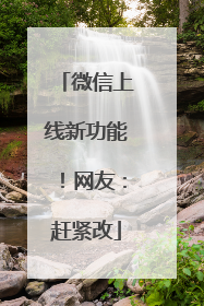 微信上线新功能！网友：赶紧改