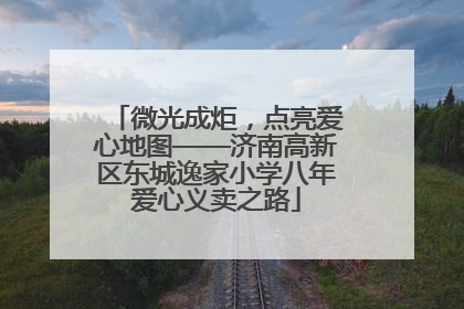 微光成炬，点亮爱心地图——济南高新区东城逸家小学八年爱心义卖之路
