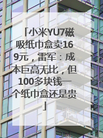 小米YU7磁吸纸巾盒卖169元，雷军：成本巨高无比，但100多块钱一个纸巾盒还是贵