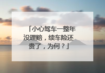 小心驾车一整年没理赔，续车险还贵了，为何？