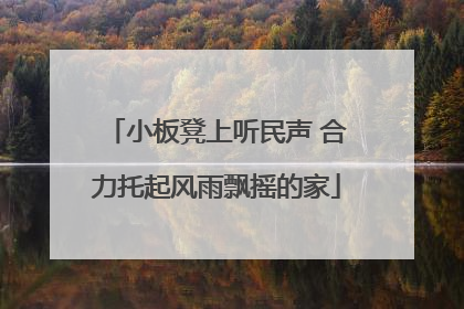 小板凳上听民声 合力托起风雨飘摇的家