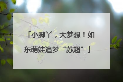 小脚丫，大梦想！如东萌娃追梦“苏超”