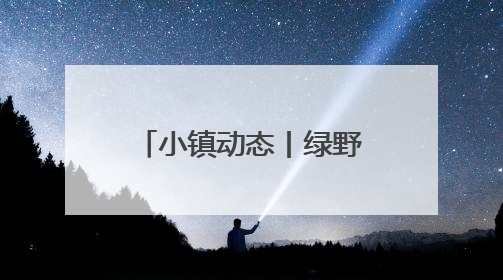 小镇动态丨绿野音浪，工业狂想！“夏铎声生”小镇青年音乐会沸腾香山竹海