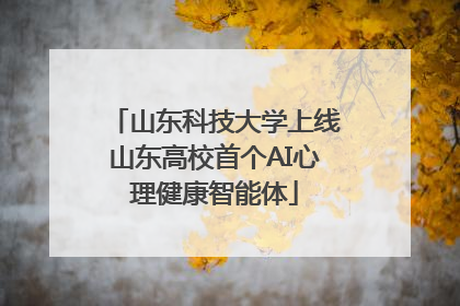 山东科技大学上线山东高校首个AI心理健康智能体