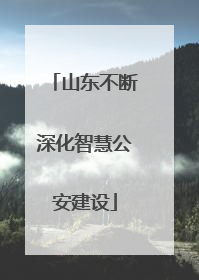 山东不断深化智慧公安建设
