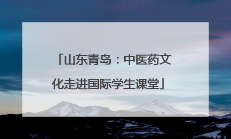 山东青岛：中医药文化走进国际学生课堂
