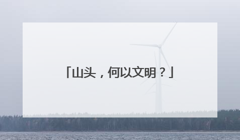 山头，何以文明？