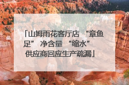 山姆雨花客厅店 “章鱼足” 净含量 “缩水” 供应商回应生产疏漏