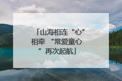 山海相连“心”相牵 “常爱童心”再次起航