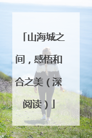 山海城之间，感悟和合之美（深阅读）