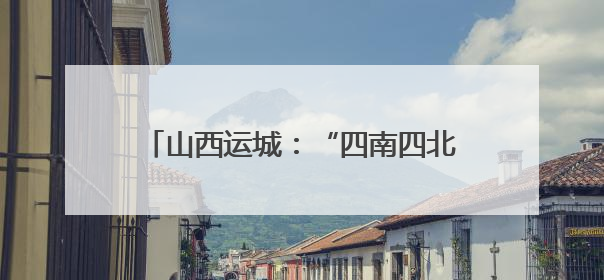 山西运城：“四南四北”重塑农业版图 新质生产力激活“三晋粮仓”