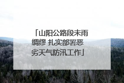 山阳公路段未雨绸缪 扎实部署恶劣天气防汛工作