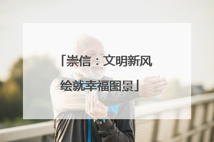 崇信：文明新风绘就幸福图景