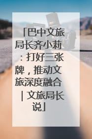 巴中文旅局长齐小莉：打好三张牌，推动文旅深度融合｜文旅局长说