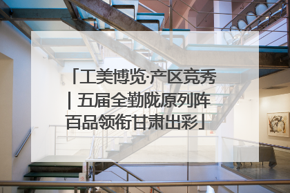工美博览·产区竞秀｜五届全勤陇原列阵 百品领衔甘肃出彩