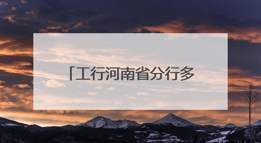 工行河南省分行多措并举为“三夏” 生产保驾护航
