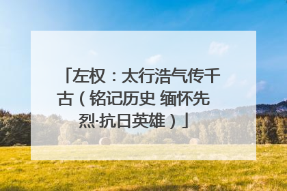 左权：太行浩气传千古（铭记历史 缅怀先烈·抗日英雄）