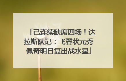 已连续缺席四场！达拉斯队记：飞翼状元秀佩奇明日复出战水星