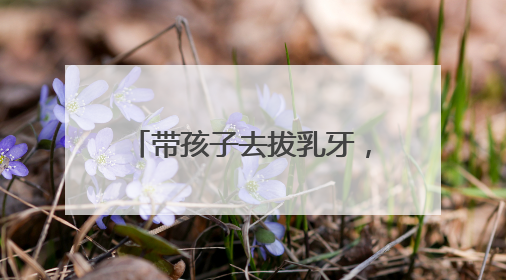 带孩子去拔乳牙，结果恒牙不见了！