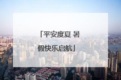 平安度夏 暑假快乐启航