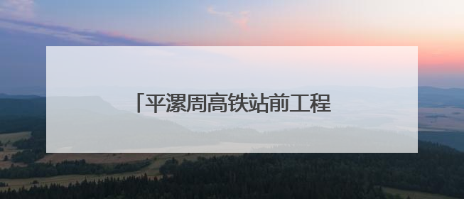 平漯周高铁站前工程周口东站基床以下路基试验段填筑圆满完成