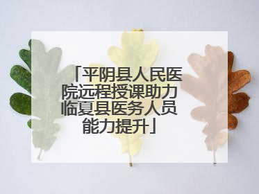 平阴县人民医院远程授课助力临夏县医务人员能力提升
