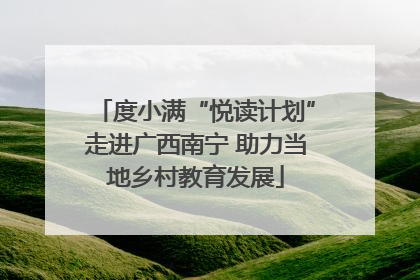度小满“悦读计划”走进广西南宁 助力当地乡村教育发展