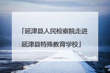 延津县人民检察院走进延津县特殊教育学校