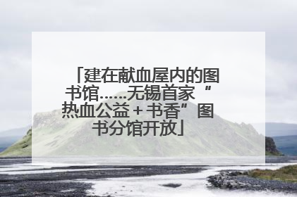 建在献血屋内的图书馆……无锡首家“热血公益＋书香”图书分馆开放