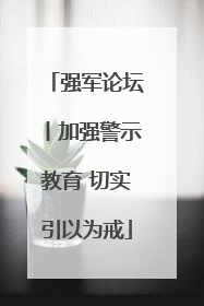 强军论坛丨加强警示教育 切实引以为戒