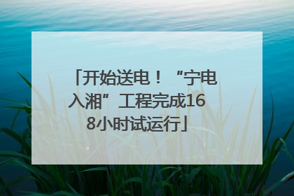 开始送电！“宁电入湘”工程完成168小时试运行