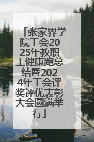 张家界学院工会2025年教职工健康跑总结暨2024年工会评奖评优表彰大会圆满举行