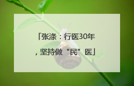 张涤：行医30年，坚持做“民”医