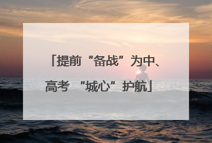 提前“备战”为中、高考 “城心”护航