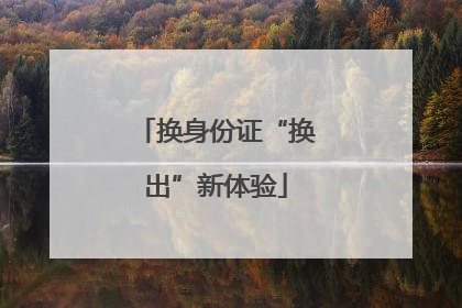 换身份证“换出”新体验